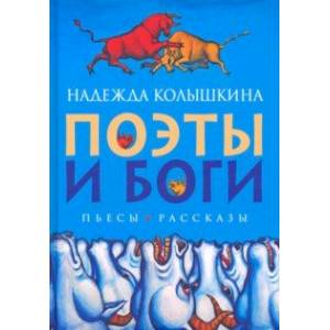 Поэты и Боги Поэты и Боги