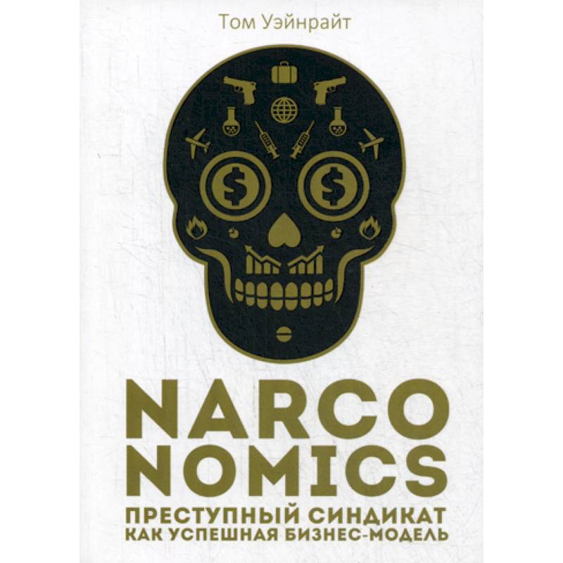 Narconomics: Преступный синдикат как успешная бизнес-модель