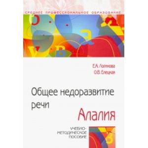 Общее недоразвитие речи. Алалия. Учебно-методическое пособие Общее недоразвитие речи. Алалия. Учебно-методическое пособие