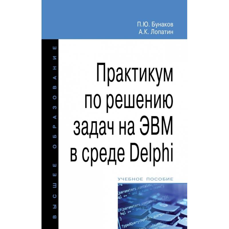 Практикум по решению задач на ЭВМ в среде Delphi. Учебное пособие Практикум по решению задач на ЭВМ в среде Delphi. Учебное пособие