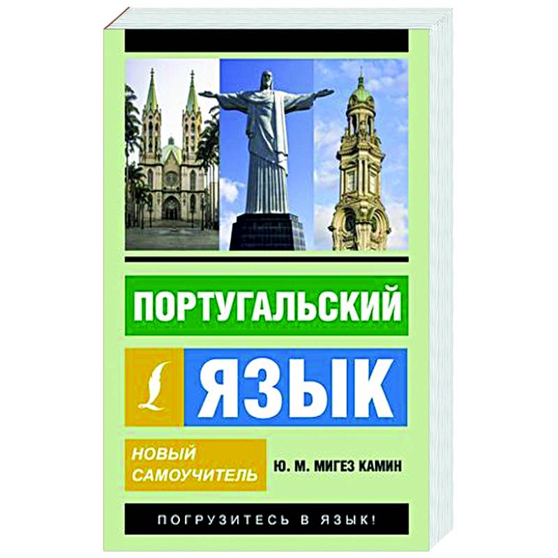 Португальский язык. Новый самоучитель Португальский язык. Новый самоучитель