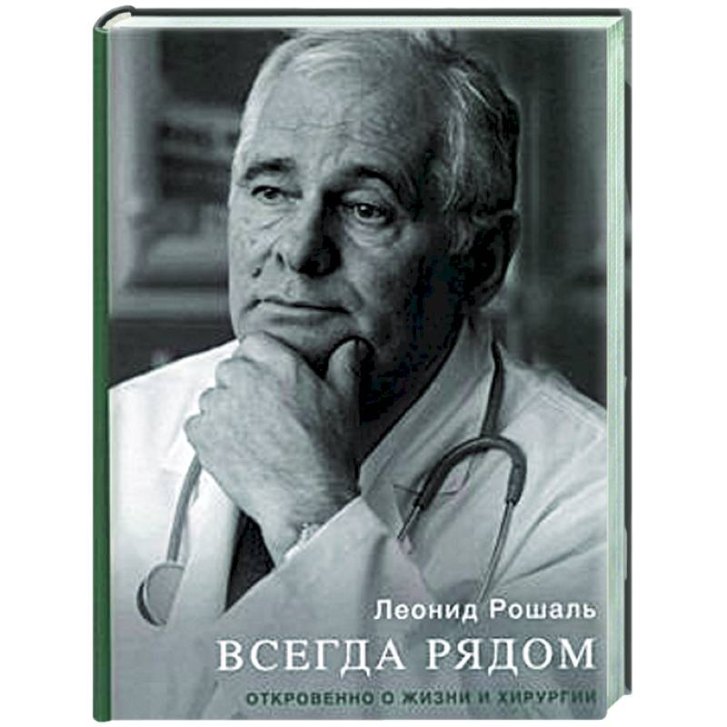 Всегда рядом. Откровенно о жизни и хирургии Всегда рядом. Откровенно о жизни и хирургии