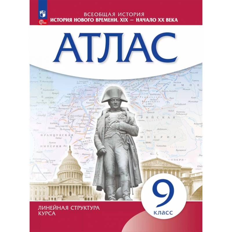 История нового времени. XIX - начало XX века. 9 класс. Атлас