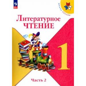 Литературное чтение. 1 класс. Учебник. В 2-х частях. Часть 2. ФГОС Литературное чтение. 1 класс. Учебник. В 2-х частях. Часть 2. ФГОС