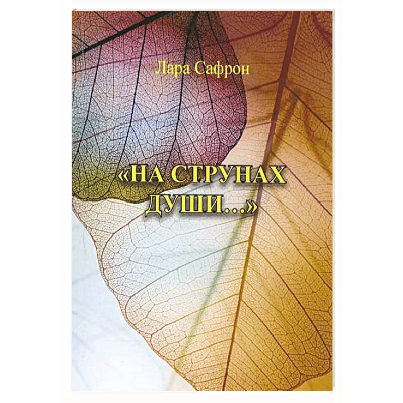 На струнах души На струнах души