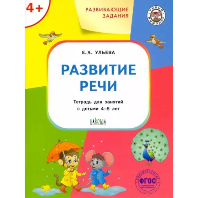 Развитие речи. Тетрадь для занятий с детьми 4-5 лет. ФГОС Развитие речи. Тетрадь для занятий с детьми 4-5 лет. ФГОС