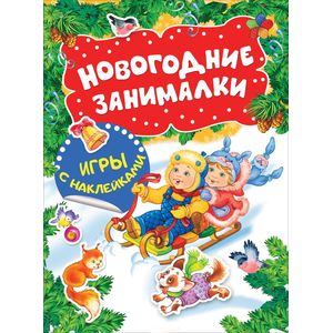 Новогодние занималки. Игры с наклейками