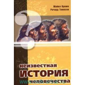 Неизвестная история человечества Неизвестная история человечества