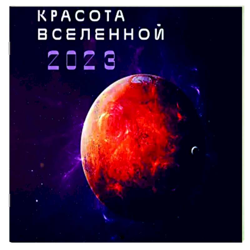 Красота Вселенной. Календарь настенный на 2023 год