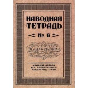 Наводная тетрадь №6. Каллиграфия Наводная тетрадь №6. Каллиграфия