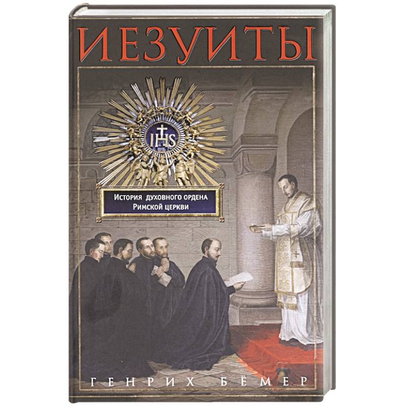 Иезуиты. История духовного ордена Римской церкви Иезуиты. История духовного ордена Римской церкви