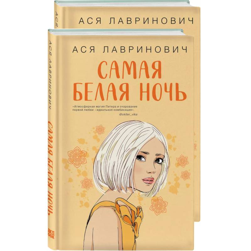 Самая белая ночь. Любовь под напряжением. Комплект из 2-х книг Самая белая ночь. Любовь под напряжением. Комплект из 2-х книг