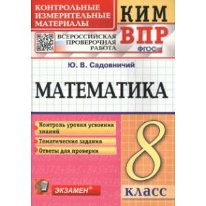 КИМ ВПР. Математика. 8 класс. Контрольные измерительные материалы. ФГОС КИМ ВПР. Математика. 8 класс. Контрольные измерительные материалы. ФГОС