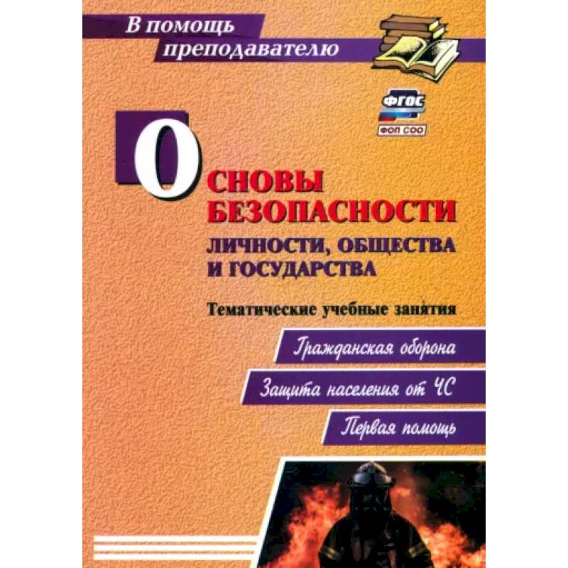 Основы безопасности личности, общества и государства. Тематические учебные занятия. ФГОС Основы безопасности личности, общества и государства. Тематические учебные занятия. ФГОС