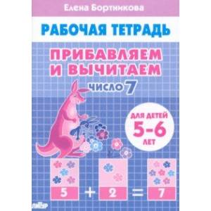 Прибавляем и вычитаем. Число 7. Для детей 5-6 лет Прибавляем и вычитаем. Число 7. Для детей 5-6 лет