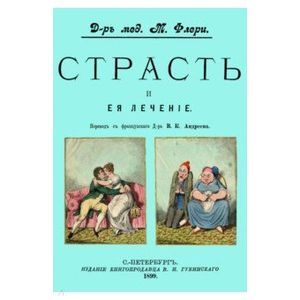 Страсть и ее лечение Страсть и ее лечение