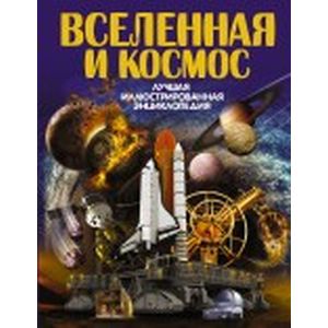Вселенная и космос