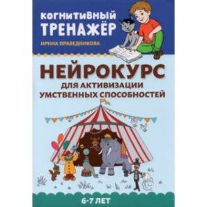 Нейрокурс для активизации умственных способностей. 6-7 лет Нейрокурс для активизации умственных способностей. 6-7 лет