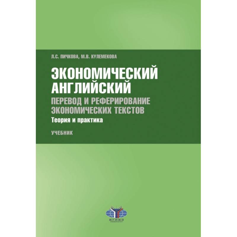 Экономический английский. Перевод и реферирование экономических текстов. Теория и практика Экономический английский. Перевод и реферирование экономических текстов. Теория и практика