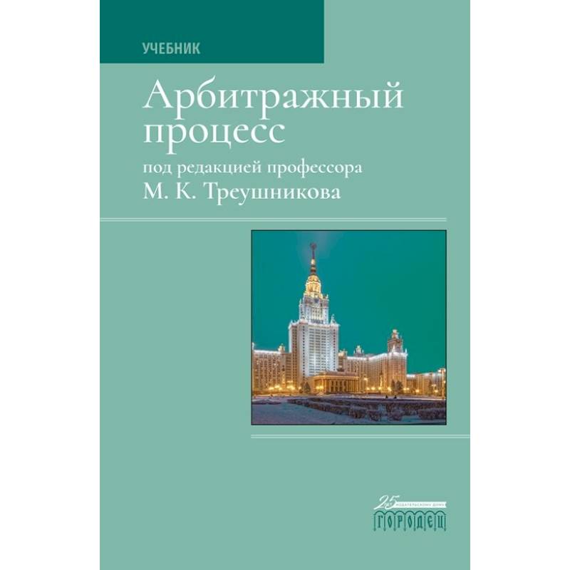 Арбитражный процесс. Учебник Арбитражный процесс. Учебник