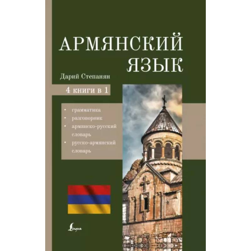 Армянский язык. 4-в-1: грамматика, разговорник, армянско-русский словарь, русско-армянский словарь Армянский язык. 4-в-1: грамматика, разговорник, армянско-русский словарь, русско-армянский словарь
