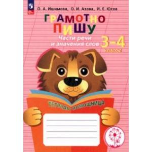 Грамотно пишу. Части речи и значения слов. 3-4 классы. Тетрадь-помощница. ФГОС Грамотно пишу. Части речи и значения слов. 3-4 классы. Тетрадь-помощница. ФГОС