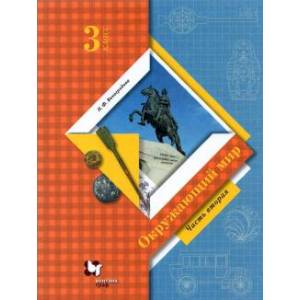 Окружающий мир. 3 класс. Учебник. В 2-х частях. Часть 2. ФГОС