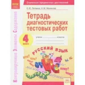 Русский язык. 4 класс. Тетрадь диагностических тестовых работ ФГОС Русский язык. 4 класс. Тетрадь диагностических тестовых работ ФГОС