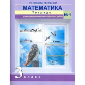 Математика. 3 класс. Тетрадь для проверочных и контрольных работ №1. ФГОС Математика. 3 класс. Тетрадь для проверочных и контрольных работ №1. ФГОС