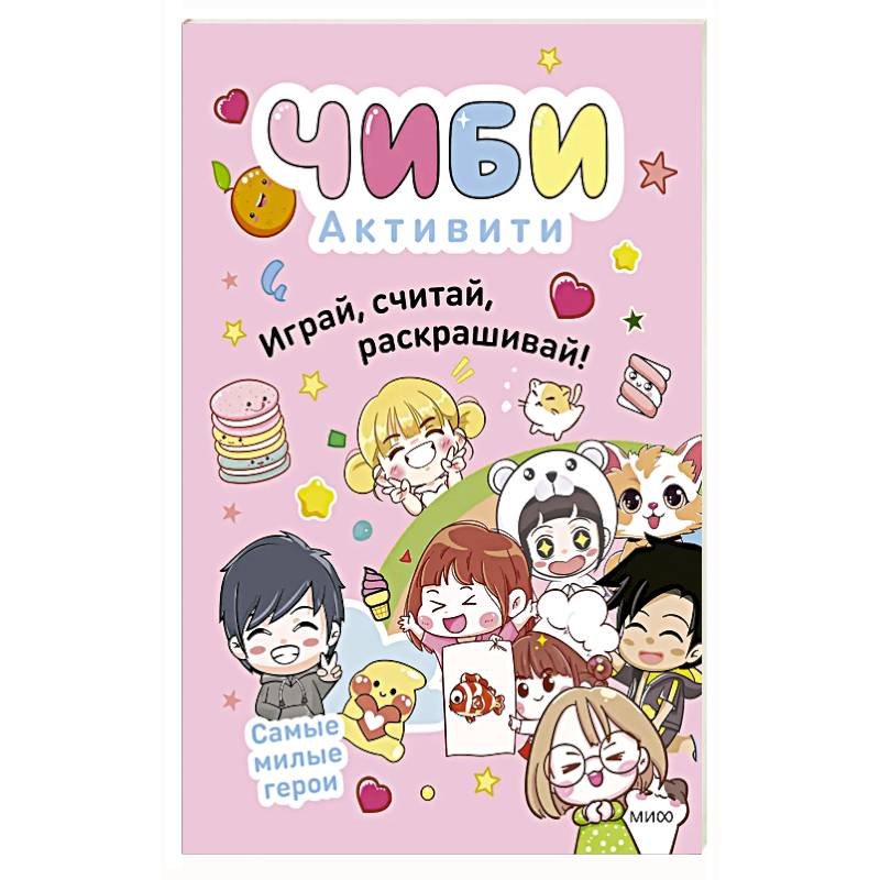 Чиби. Активити. Играй, считай, раскрашивай. Самые милые герои Чиби. Активити. Играй, считай, раскрашивай. Самые милые герои