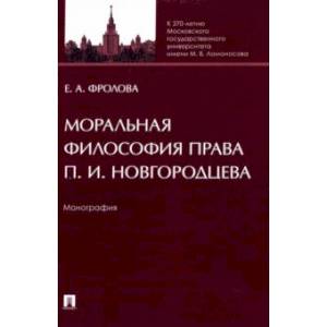 Моральная философия права П. И. Новгородцева Моральная философия права П. И. Новгородцева