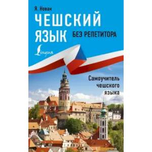 Чешский язык без репетитора. Самоучитель чешкого языка Чешский язык без репетитора. Самоучитель чешкого языка