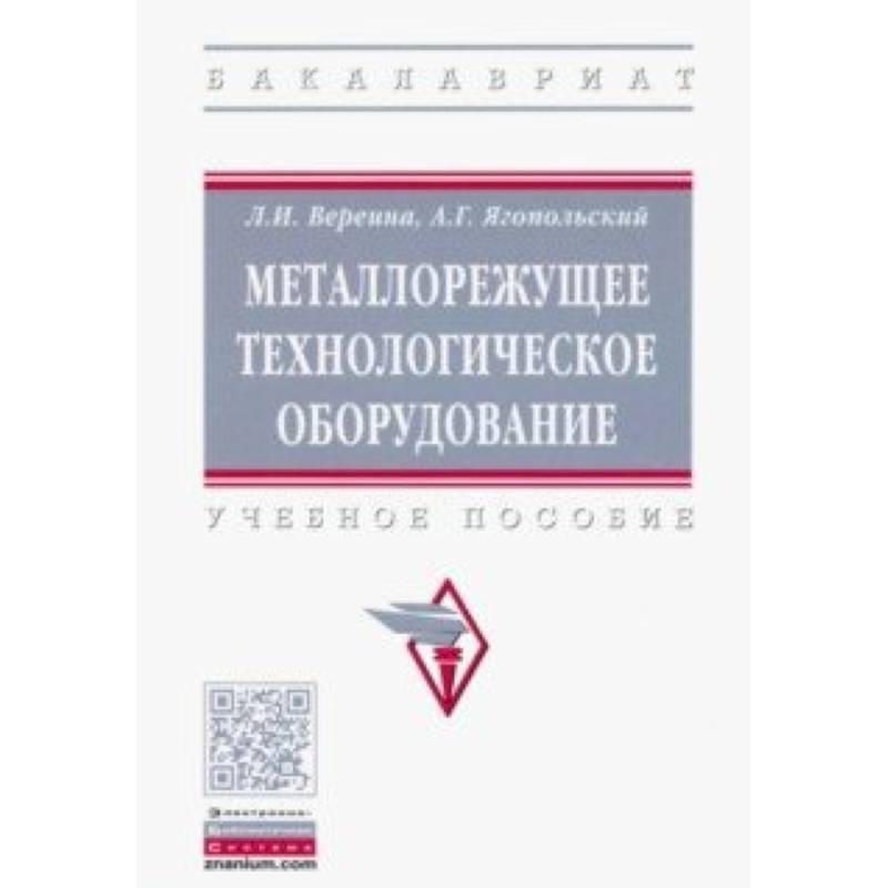 Металлорежущее технологическое оборудование. Учебное пособие Металлорежущее технологическое оборудование. Учебное пособие