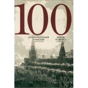 100 стихотворений о Москве. Антология 100 стихотворений о Москве. Антология