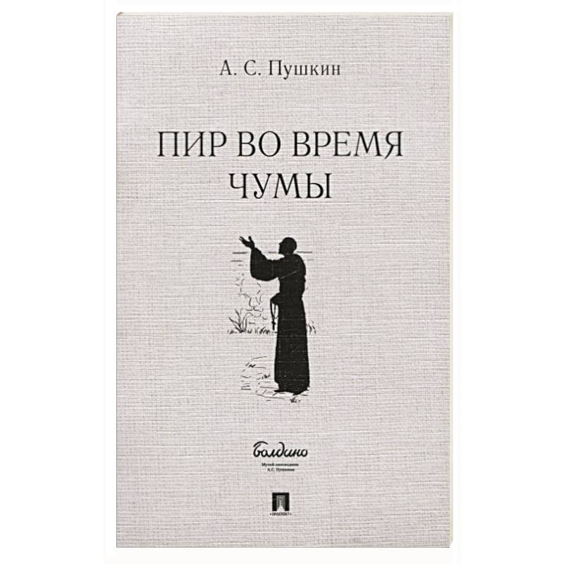 Пир во время чумы Пир во время чумы