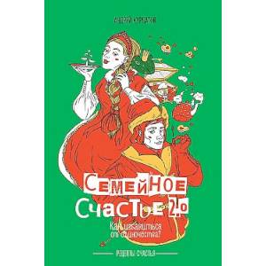 Семейное счастье. Как избавиться от одиночества