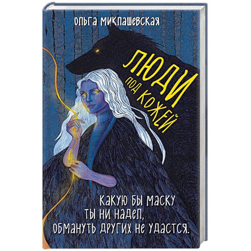 Люди под кожей Люди под кожей