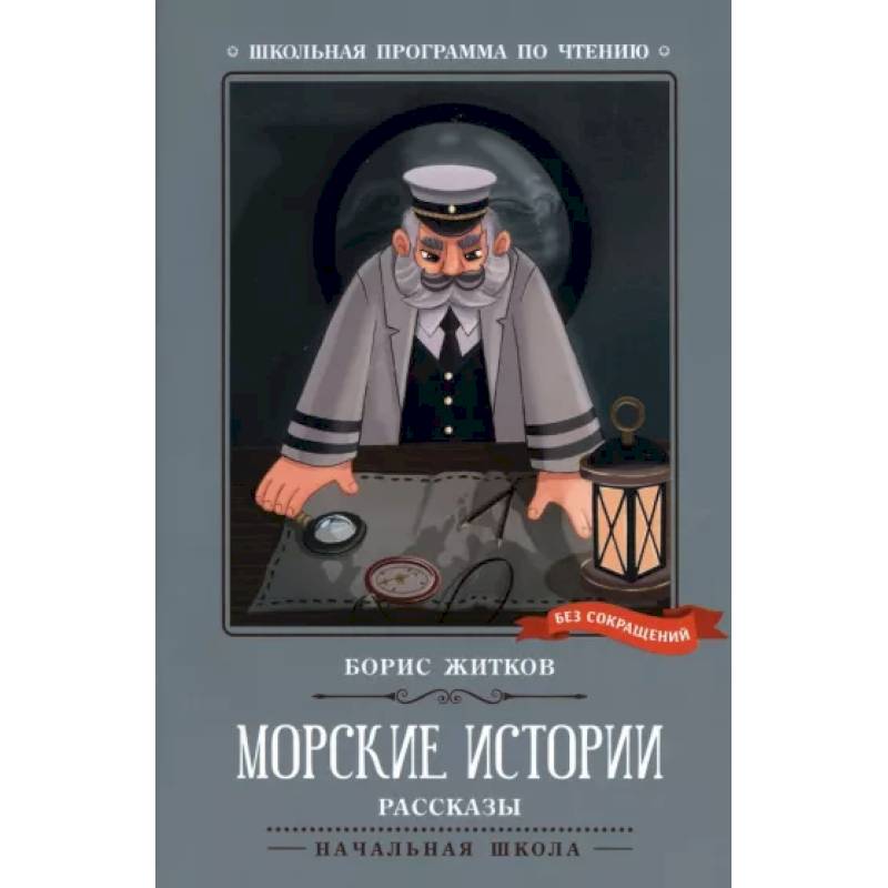 Морские истории Морские истории