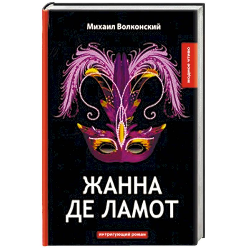 Жанна де Ламот Жанна де Ламот