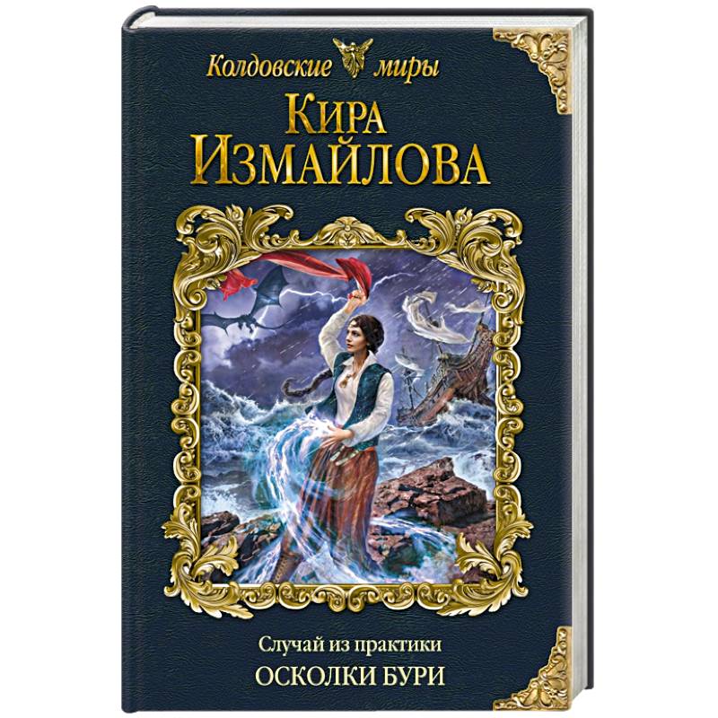 Случай из практики. Осколки бури Случай из практики. Осколки бури