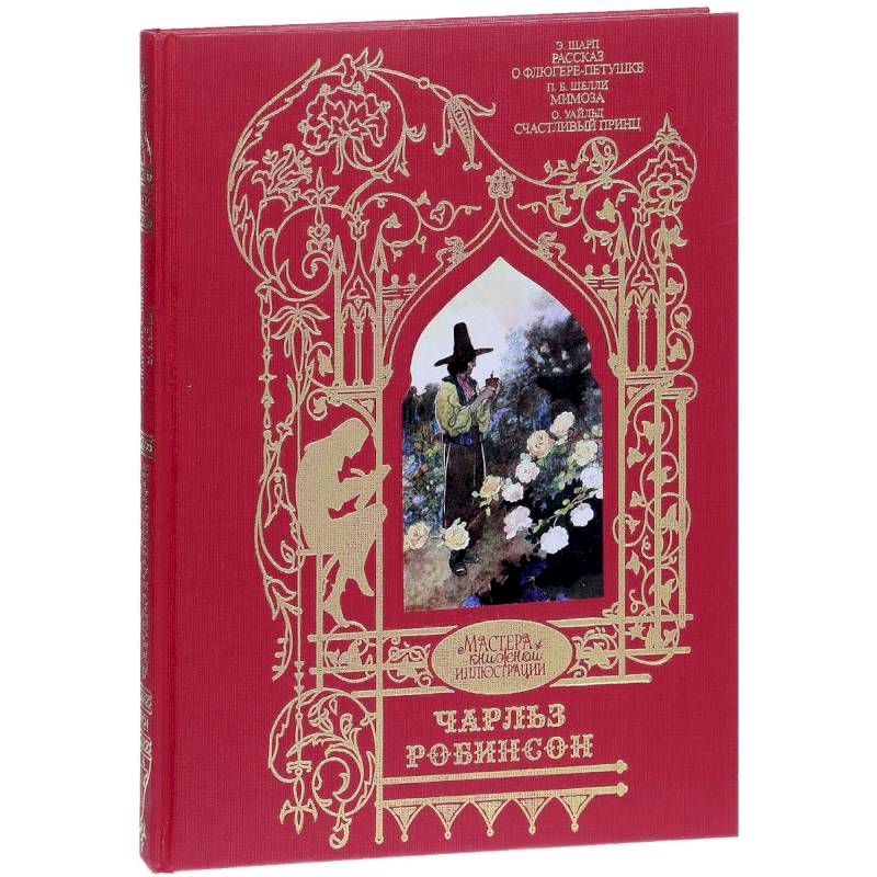 Рассказ о Флюгере-Петушке. Мимоза. Счастливый принц и другие сказки Рассказ о Флюгере-Петушке. Мимоза. Счастливый принц и другие сказки