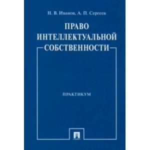 Право интеллектуальной собственности. Практикум