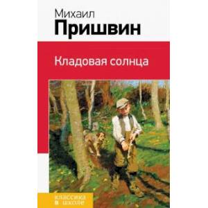 Кладовая солнца Кладовая солнца