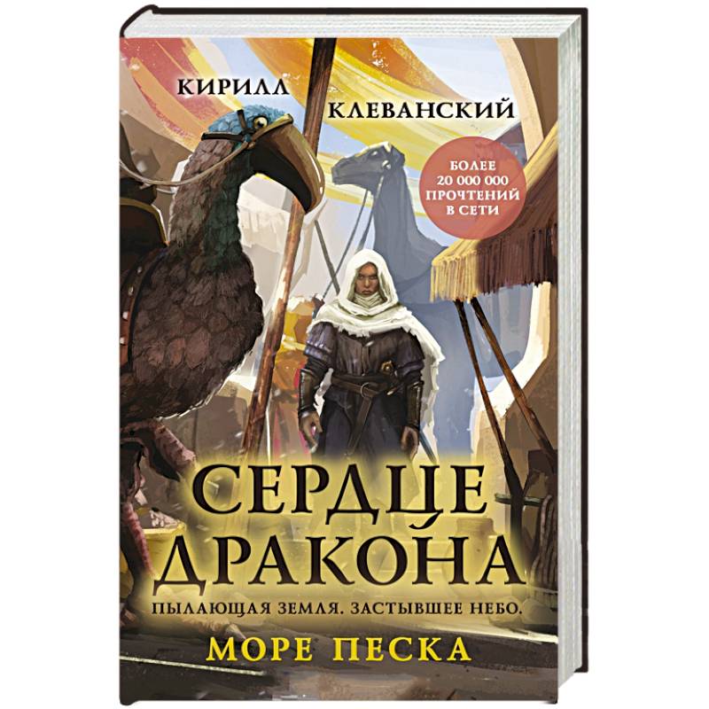 Сердце дракона. Море Песка Сердце дракона. Море Песка