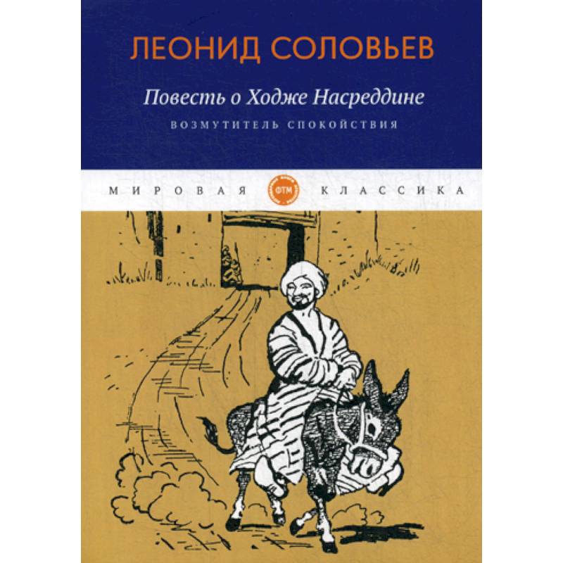 Повесть о Ходже Насреддине: Возмутитель спокойствия Повесть о Ходже Насреддине: Возмутитель спокойствия