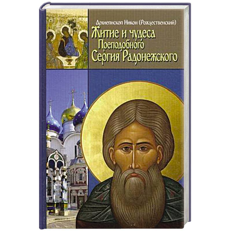 Житие, чудеса и подвиги Преподобного и Богоносного отца нашего Сергия, игумена Радонежского и всея России чудотвортца