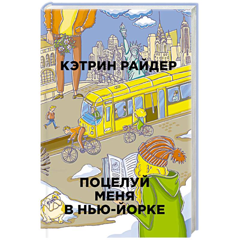 Поцелуй меня в Нью-Йорке Поцелуй меня в Нью-Йорке