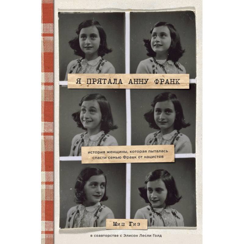 Я прятала Анну Франк. История женщины, которая пыталась спасти семью Франк от нацистов Я прятала Анну Франк. История женщины, которая пыталась спасти семью Франк от нацистов