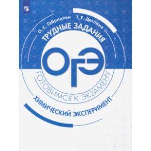 ОГЭ Химический эксперимент. Трудные задания и решения ОГЭ Химический эксперимент. Трудные задания и решения