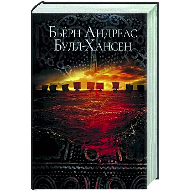 Йомсвикинг Йомсвикинг